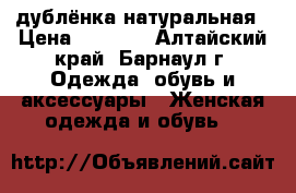 дублёнка натуральная › Цена ­ 3 000 - Алтайский край, Барнаул г. Одежда, обувь и аксессуары » Женская одежда и обувь   